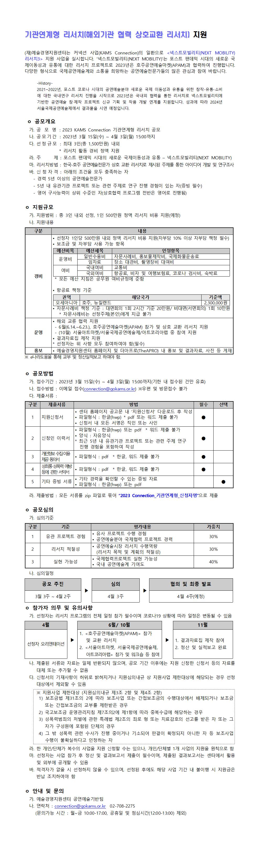 2023 KAMS Connection 기관연계형 리서치 지원 공모